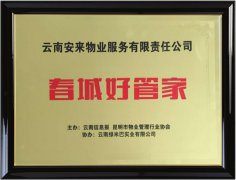春城好管家