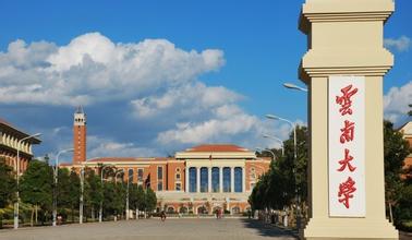 云南大学