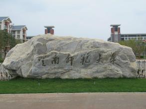 云南师范大学