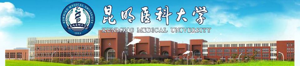昆明医科大学