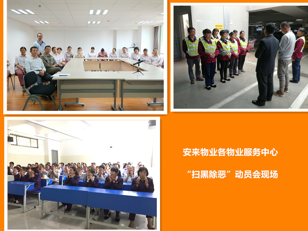 扫黑除恶 安来物业在行动